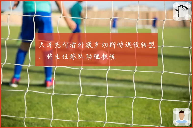 天津先行者外援罗切斯特退役转型,将出任球队助理教练