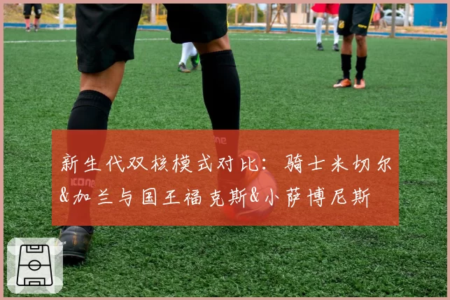 新生代双核模式对比：骑士米切尔&加兰与国王福克斯&小萨博尼斯