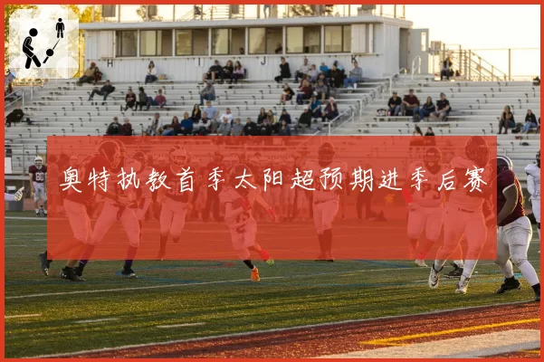 奥特执教首季太阳超预期进季后赛